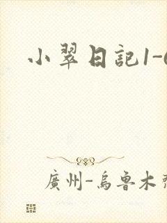 小翠日记1-6
