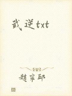 武逆txt