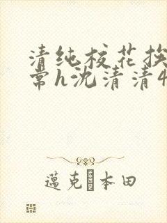 清纯校花挨脔日常h沈清清4p