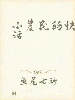 小农民的快乐生活