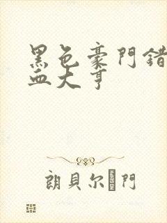 黑色豪门错嫁冷血大亨