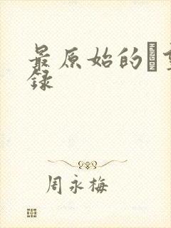 最原始的欱望目录