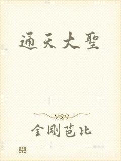 通天大圣