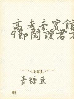 高考旁宾馆1—9节阅读君君