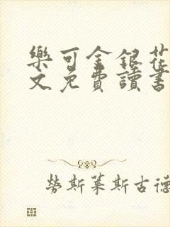 乐可金银花露原文免费读书