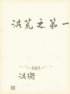 洪荒之第一神经