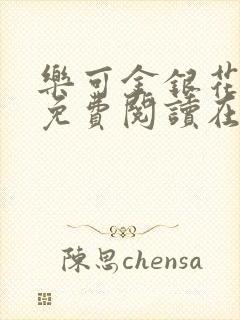 乐可金银花全文免费阅读在线校对版