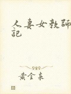 人妻女教师沉沦记