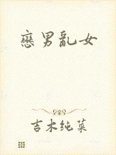 恋男乱女