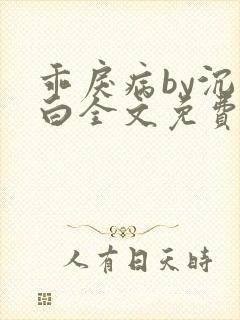 乖戾病by沉郁白全文免费笔趣阁