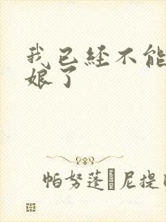 我已经不能当新娘了