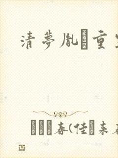 清梦胤礽重生