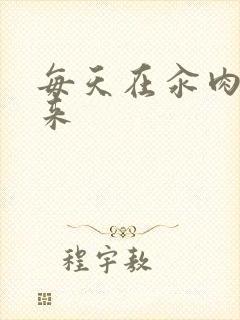 每天在汆肉中醒来