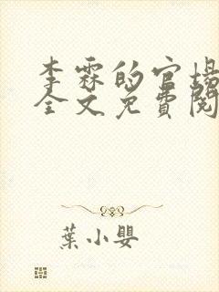 李霖的官场小说全文免费阅读