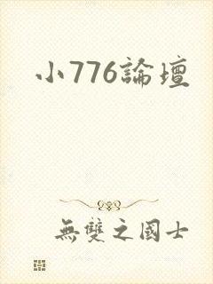 小776论坛