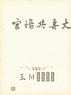 官场共妻大交换