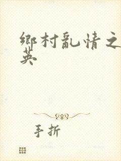 乡村乱情之胡秀英