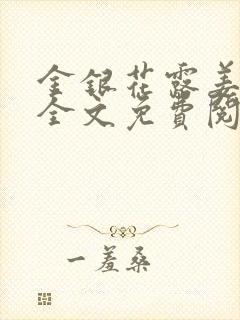 金银花露姜可 全文免费阅读