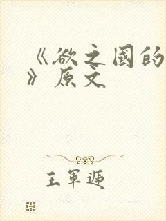 《欲之国的太子》原文