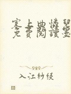 塞上曲怜儿全文免费阅读墨