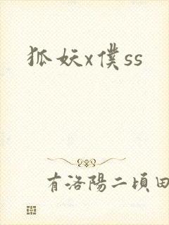 狐妖x仆ss