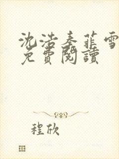 沈浩秦菲雪小说免费阅读