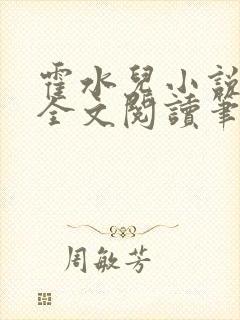 霍水儿小说免费全文阅读笔趣