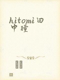 hitomi田中瞳