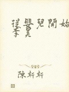 从婴儿开始入道李昊