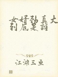 女婿劲真大枪枪到底是谁