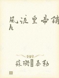 风流皇帝销魂夜h