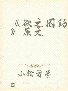 《欲之国的太子》原文