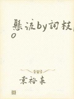 悬流by词枝po