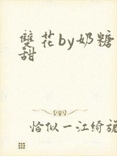 双花by奶糖不甜