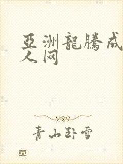 亚洲龙腾成小说人网