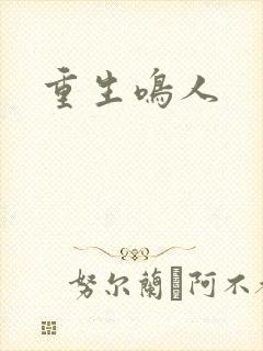 重生鸣人