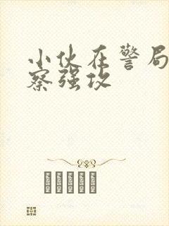 小伙在警局被警察强攻