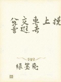 公交车上摸到花蒂进去