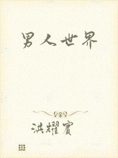 男人世界