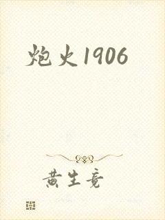 炮火1906
