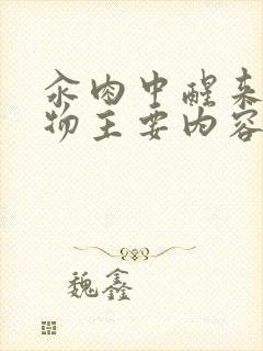 汆肉中醒来和动物主要内容