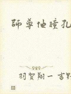 师尊他瞳孔地震