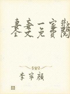 妻妾一家欢小说全文免费阅读