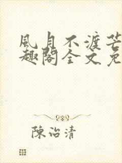 风月不渡芒厘笔趣阁全文免费阅读