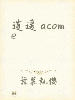 逍遥 acome