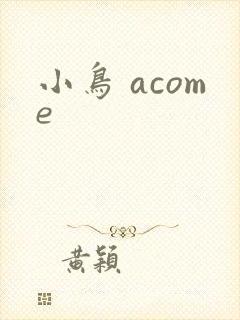 小鸟 acome