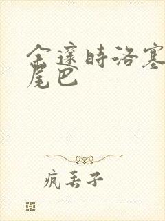 余邃时洛塞电动尾巴