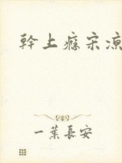 干上瘾宋凉向周