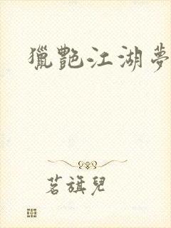 猎艳江湖梦小说