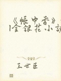 《帐中香》txl金银花小说